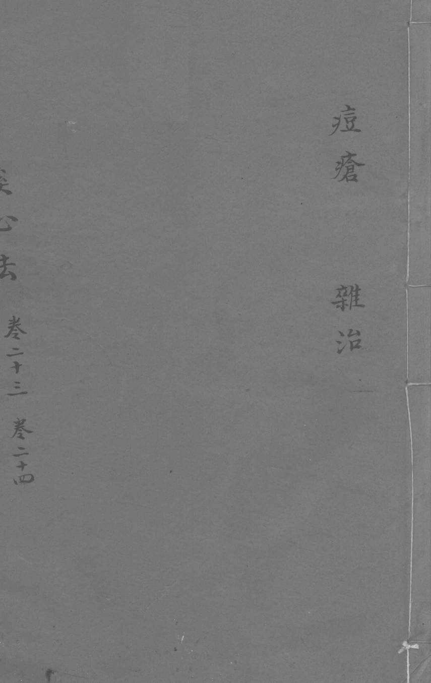 丹溪心法  卷23-24  豆疮  杂治